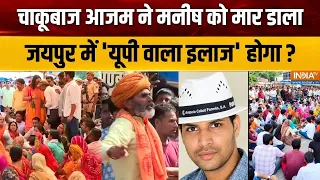 Jaipur Tourist Guide Murder Case : जयपुर में हत्या, यूपी वाला इलाज होगा ? | Amer Palace Manish Soni