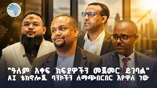 አርትስ ቴሌቪዥን ብቸኛ የሚዲያ አጋር የሆነበት ዓለም አቀፍ ጉባኤ 29th Connected Banking Summit |