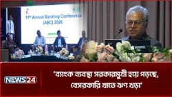 ‘ব্যাংক ব্যবস্থা সরকারমুখী হয়ে পড়ছে, বেসরকারি খাতে ঋণ খড়া’ | NEWS24