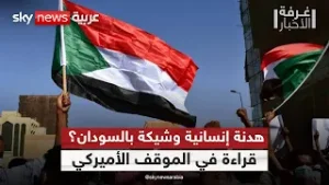 أميركا ترفع الملف السوداني أولوية.. هل تقترب الهدنة؟ | #غرفة_الأخبار