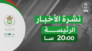 نشرة الأخبار - الثامنة 2026/08/12