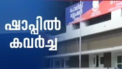 കോട്ടയത്ത് കള്ളുഷാപ്പിൽ മോഷണം; ആറ് കുപ്പി കള്ള് കവർന്നു, സിസിടിവി ദൃശ്യം പുറത്ത്