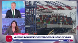 Τραμπ: Αναστέλλει για 3 ημέρες του νέους δασμούς 50% σε προϊόντα του Καναδά | Μεσημβρινό δελτίο