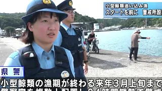 くじらの町・太地町 小型鯨類の追い込み漁開始前に 太地町特別警戒本部現地警戒所を設置 24時間体制で警戒 和歌山県警