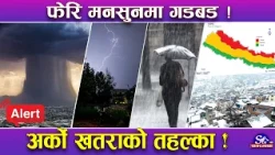 मनसुनको अर्को तहल्का ! वर्षा र हिमपातको हंगामा ! फेरि अर्को नयाँ खतरा घुस्दै ! कहाँ छ कस्तो अवस्था ?