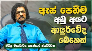 ඇස් පෙනීම අඩු අයට කරන ප්‍රතිකාර | Jeewana Yathra | EP.21