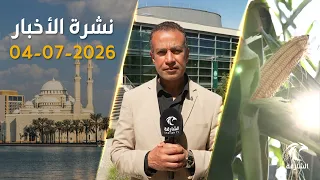 الشارقة تعزز الأمن الغذائي وتكافح المخدرات بمبادرات مجتمعية | نشرة الاخبار
