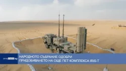 Народното събрание одобри придобиването на още пет комплекса IRIS-T
