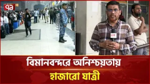 ফ্লাইট স্থগিত, বিমানবন্দরে অনিশ্চয়তায় হাজারো যাত্রী | Flights Suspended | Ekattor TV