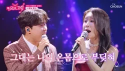 그대는 나의 온몸으로 부딪혀 느끼는 ‘사랑일 뿐야’♪😘 소나 & 숯불과 사이다 동현 TV CHOSUN 261029 방송  | [미스트롯 포유 – 23회] | TV조선