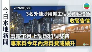 今日新聞重點：兩電下月上調燃料調整費　專家料今年內燃料費或繼續加｜3名外傭涉用僱主個人資料借貸收警告信　私隱署指新措施助減低資料被盜用｜香港新聞｜無綫新聞｜TVB News｜2026/08/25