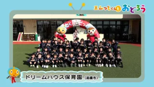 「エムっとくんとおどろう」ドリームハウス保育園（鈴鹿市）