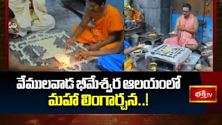 వేములవాడ భీమేశ్వర ఆలయంలో మహా లింగార్చన..!Vemulawada Temple Priest About Maha Lingarchana Pooja