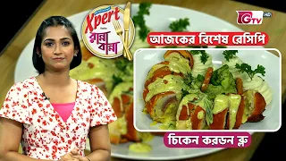 চিকেন করডন ব্লু রেসিপি | Chicken Cordon Bleu Recipe | Cooking Show | GTV