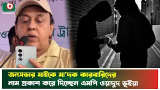 জনসভার মাইকে মা'দক কারবারিদের নাম প্রকাশ করে দিচ্ছেন এমপি ওয়াদুদ ভূইয়া | Wadud Bhuiyan | Tv News