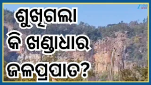 Khandadhar Waterfall: ଶୁଖିଗଲା ଖଣ୍ଡାଧାର ଜଳପ୍ରପାତ...ମନୋରମ ଦୃଶ୍ୟ ନଦେଖି ନିରାଶ ହେଲେ ପର୍ଯ୍ୟଟକ । Odisha
