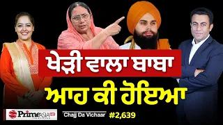 Chajj Da Vichar (2,639) || ਖੇੜੀ ਵਾਲੇ ਬਾਬੇ ਦਾ ਹੁਣ ਆਹ ਕੀ ਚੱਕਰ