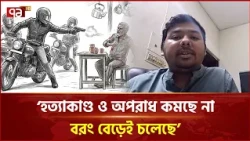 ‘হ/ত্যাকাণ্ড ও অপরাধ কমছে না, বরং বেড়েই চলেছে’ | Talkshow | Journal | Ekattor TV