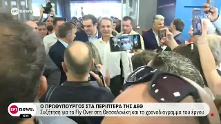 Ο Πρωθυπουργός Κυριάκος Μητσοτάκης στα περίπτερα της ΔΕΘ