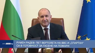 Румен Радев: Пет вертолета на ВВС и „Спартан“ са в готовност за гасене на пожари
