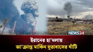 ইরানের হা'মলায় আ'ক্রান্ত মার্কিন দূতাবাসের ঘাঁটি | US Embassy | NEWS24