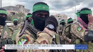 ΑΦΟΠΛΙΣΜΟΣ ΤΗΣ ΧΑΜΑΣ ΣΤΗ ΛΩΡΙΔΑ ΤΗΣ ΓΑΖΑΣ - ΣΕ ΣΥΜΦΩΝΙΑ ΜΕ ΤΟ ΙΣΡΑΗΛ
