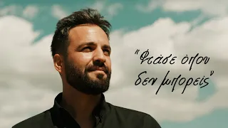 "Φτάσε όπου δεν μπορείς" με τον Λευτέρη Κουμαντάκη | trailer 2026-27