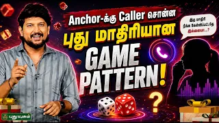 Anchor-க்கு Caller சொன்ன புது மாதிரியான Game Pattern 🔥- #puthuyugamtv #ThatromThookrom