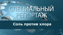 Соль против хлора