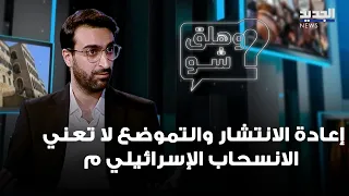 Mohammad Sweidan: Redeployment and Repositioning Do Not Mean an Israeli Withdrawal from Lebanon