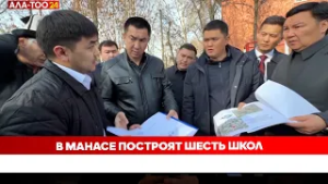 В Манасе построят шесть школ