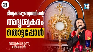 ഈ വിശ്വാസം നിങ്ങളെ അത്ഭുതപ്പെടുത്തും | DIVYAKARUNYA SHOBAYIL EP21 | SHALOM TV | EUCHARIST ADORATION
