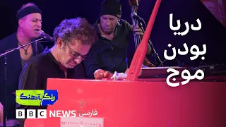 رنگآهنگ: کنسرت تریوی آرشید آذرین