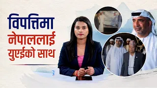 विपत्तिमा नेपाललाई यूएईको साथ र सहयोग | Himalaya TV
