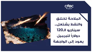 الملاحة تختنق والنفط يشتعل.. سيناريو الـ120 دولاراً للبرميل يعود إلى الواجهة
