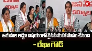 లడ్డూ విషయంలో వైసీపీ మహా పాపం చేసింది-రేఖాగౌడ్| Rekha Goud Slams YCP Over Tirumala Laddu Controversy