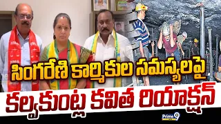 Kalvakuntla Kavitha : సింగరేణి కార్మికుల సమస్యలపై కల్వకుంట్ల కవిత రియాక్షన్ | Prime9 News