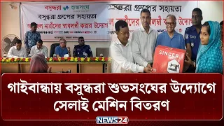 গাইবান্ধায় বসুন্ধরা শুভসংঘের উদ্যোগে সেলাই মেশিন বিতরণ | Bashundhara Shuvosangho | NEWS24