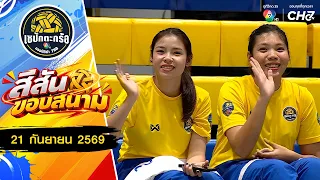 Sideline Vibes: Qualifying Round Part 2 | 7HD Sports Champion Sepak Takraw 2026 | Sep 21, '26