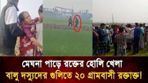 ইজারা ছাড়াই দখলে মেঘনা, বুক পাতল গ্রামবাসী, বালু সিন্ডিকেটের গু/লি/তে ঝাঁঝরা গ্রামবাসী ! Bangla TV