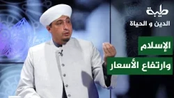 Quds Al-Samarrai: How Islam Addresses Rising Prices