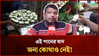 খুলনায় এই পানের স্বাদ অন্য কোথাও নেই! কেন এত জনপ্রিয় বেল্লাল ভাইয়ের পান? | Mytv News Special