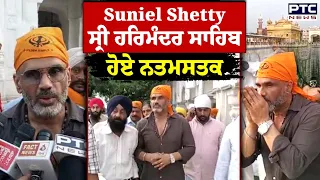 'ਮੇਰੀ ਕੋਸ਼ਿਸ਼ ਰਹਿੰਦੀ ਹੈ ਕਿ ਸਾਲ 'ਚ ਇੱਕ ਵਾਰ ਦਰਬਾਰ ਸਾਹਿਬ ਜ਼ਰੂਰ ਆਵਾਂ' | Suniel Shetty | Golden Temple