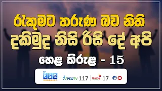 රැකුමට තරුණ බව නිති - දකිමු ද නිසි රිසි දේ අපි | Hela Kirula | EP.15