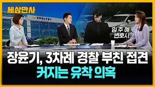 장윤기, 3차례 경찰 부친 접견…커지는 유착 의혹 [세상만사] #장윤기 #경찰부친접견 #유착의혹