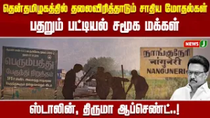 தென்தமிழகத்தில் தலைவிரித்தாடும் சாதிய மோதல்கள்..!பதறும் பட்டியல் சமூக மக்கள்..! | DMKFAILS | NEWSJ