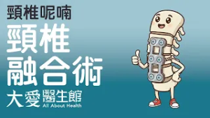 【大愛醫生館】 頸椎呢喃 20260302