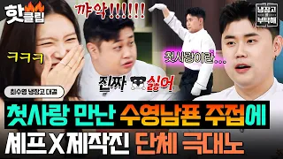 "I seriously hate this!" Chefs and crew scream at Kwon Sung-jun's cringey confession after meetin...