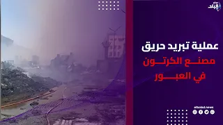 خسائر ضخمة بالملايين .. استمرار عملية تبريد حريق مصنع الكرتون في العبور