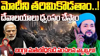Bangladesh Warning to India : మోదీని తరిమికొడతాం..! దేవాలయాలు ధ్వంసం చేస్తాం | 99TV